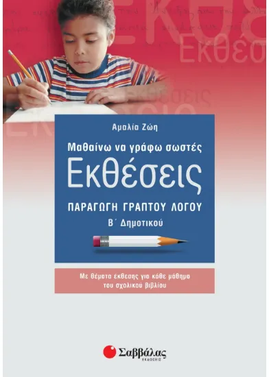 Εικόνα της Μαθαίνω να γράφω σωστές Εκθέσεις Β΄ Δημοτικού