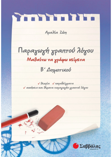 Εικόνα της Παραγωγή γραπτού λόγου Β΄ Δημοτικού