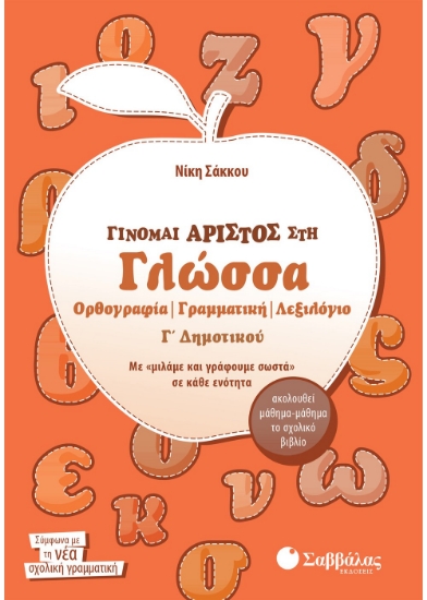 Εικόνα της Γίνομαι άριστος στη Γλώσσα Γ΄ Δημοτικού