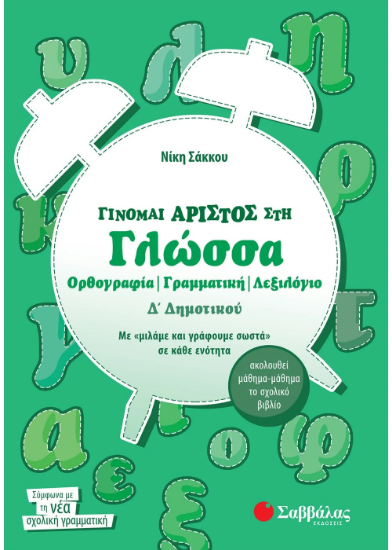 Εικόνα της Γίνομαι άριστος στη Γλώσσα Δ΄ Δημοτικού