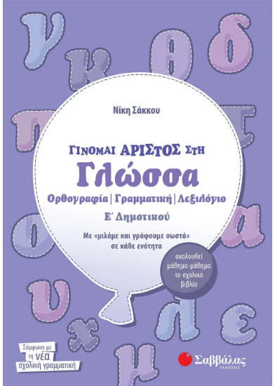 Εικόνα της Γίνομαι άριστος στη Γλώσσα Ε΄ Δημοτικού