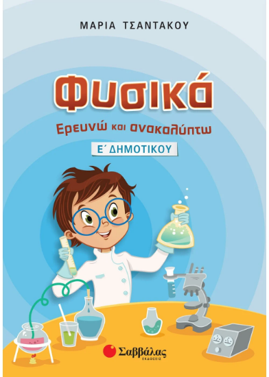 Εικόνα της Φυσικά: Ερευνώ και ανακαλύπτω Ε΄ Δημοτικού