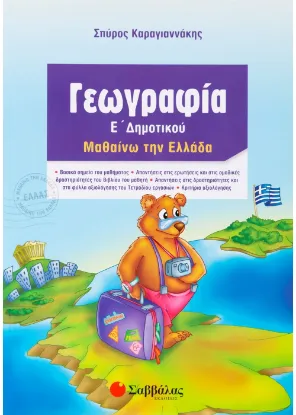 Εικόνα της Γεωγραφία Ε΄ Δημοτικού