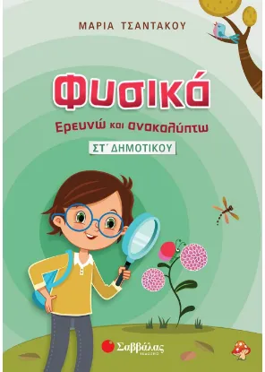 Εικόνα της Φυσικά – Ερευνώ και Ανακαλύπτω ΣΤ΄ Δημοτικού