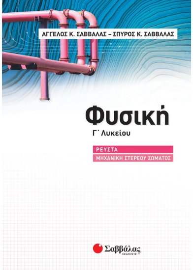 Εικόνα της Φυσική Γ' Λυκείου: Ρευστά - Μηχανική στερεού σώματος