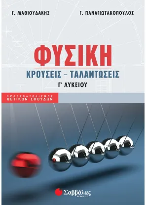 Εικόνα της Φυσική Γ΄ Λυκείου: Κρούσεις – Ταλαντώσεις