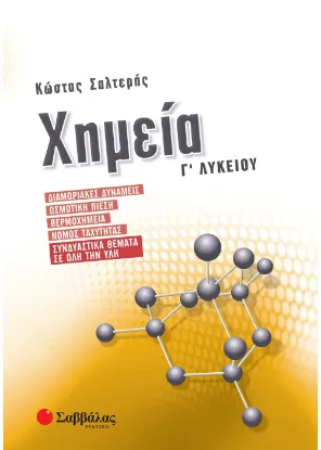 Εικόνα της Χημεία Γ΄ Λυκείου: Διαμοριακές δυνάμεις, Ωσμωτική πίεση, Θερμοχημεία, Νόμος ταχύτητας, Συνδυαστικά θέματα σε όλη την ύλη