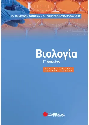 Εικόνα της Βιολογία Γ΄ Λυκείου