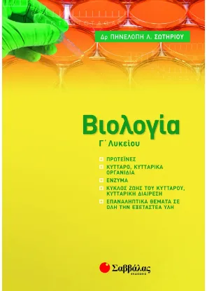 Εικόνα της Βιολογία Γ' Λυκείου: Νέα ύλη 2021-2022