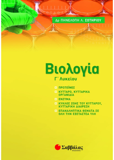 Εικόνα της Βιολογία Γ' Λυκείου: Νέα ύλη 2021-2022