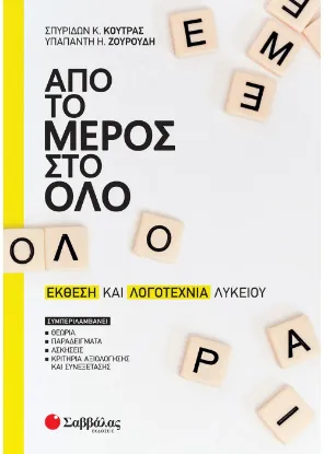 Εικόνα της Από το μέρος στο όλο: Έκθεση και Λογοτεχνία Λυκείου