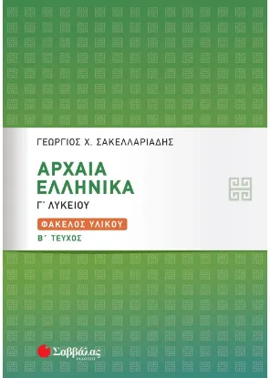 Εικόνα της Αρχαία Ελληνικά Γ΄ Λυκείου: Φάκελος Υλικού β΄ τεύχος