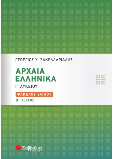 Εικόνα της Αρχαία Ελληνικά Γ΄ Λυκείου: Φάκελος Υλικού β΄ τεύχος