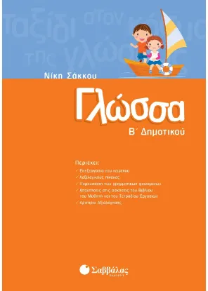 Εικόνα της Γλώσσα Β΄ Δημοτικού