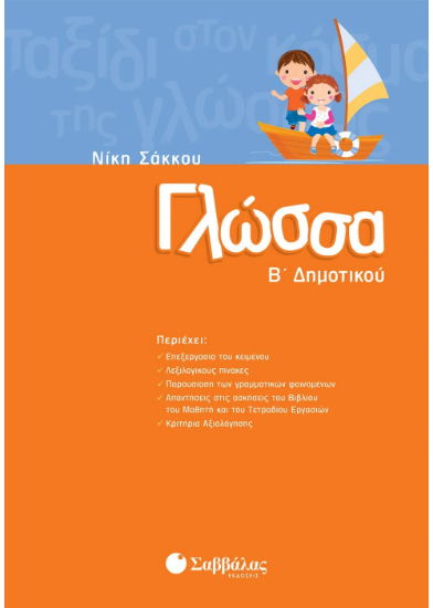 Εικόνα της Γλώσσα Β΄ Δημοτικού