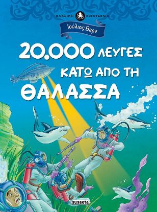 Εικόνα της 20.000 λεύγες κάτω από τη θάλασσα