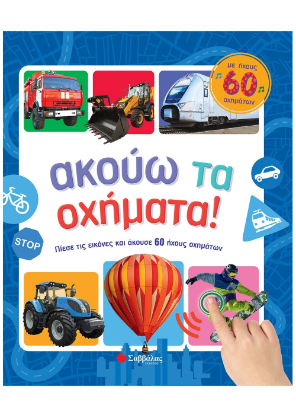 Εικόνα της Ακούω τα οχήματα! Με ήχους 60 οχημάτων